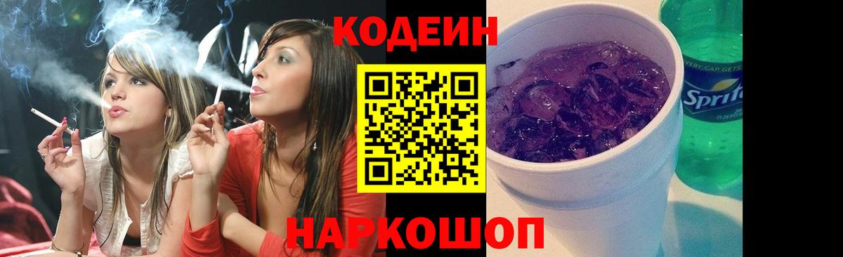Codein Purple Drank  Вход с VPN  Кодеиновый сироп Lean напиток Lean (лин)  Чернушка 